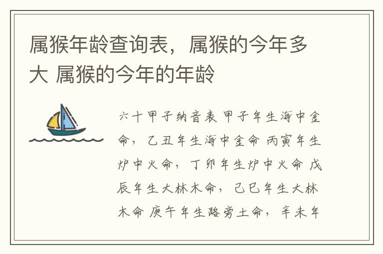 属猴年龄查询表，属猴的今年多大 属猴的今年的年龄