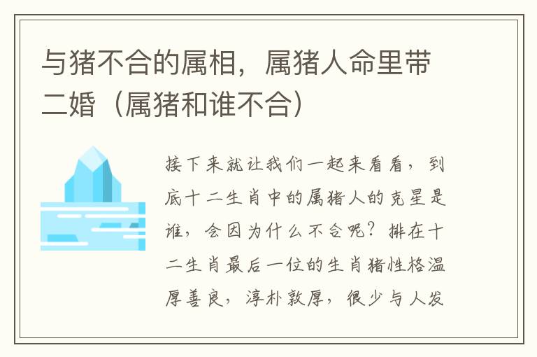 与猪不合的属相，属猪人命里带二婚（属猪和谁不合）
