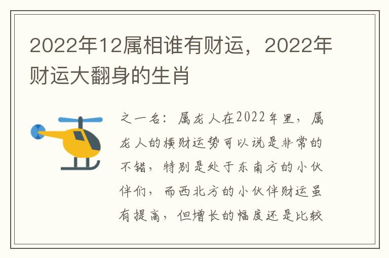 2022年12属相谁有财运，2022年财运大翻身的生肖