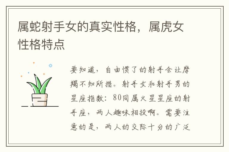 属蛇射手女的真实性格，属虎女性格特点