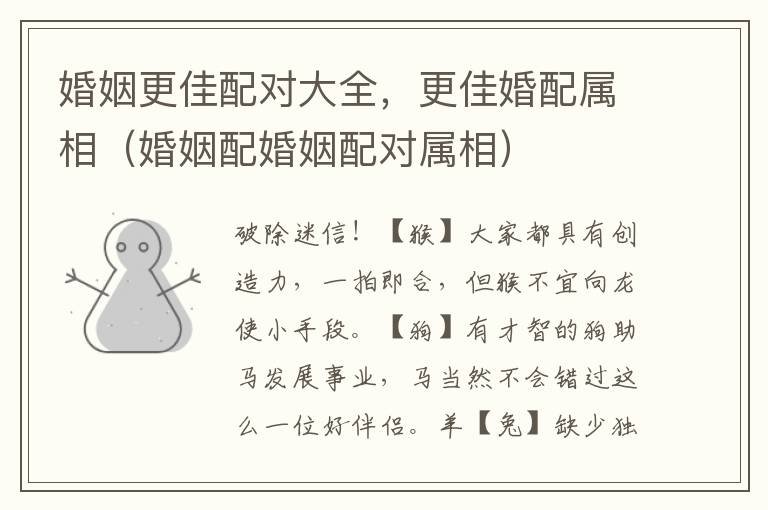 婚姻更佳配对大全，更佳婚配属相（婚姻配婚姻配对属相）