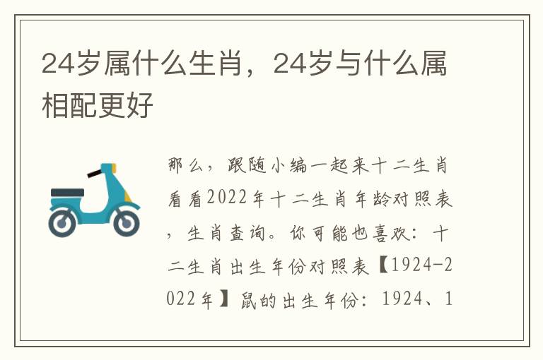 24岁属什么生肖，24岁与什么属相配更好