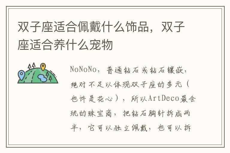 双子座适合佩戴什么饰品，双子座适合养什么宠物