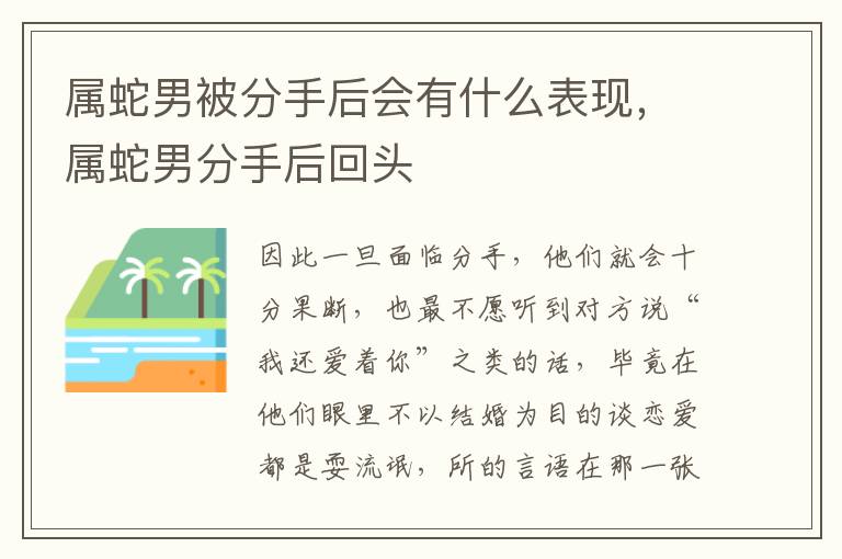 属蛇男被分手后会有什么表现，属蛇男分手后回头