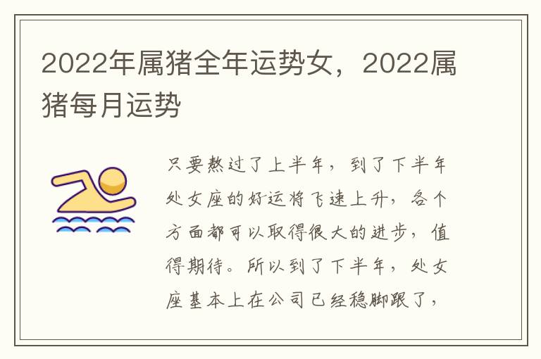 2022年属猪全年运势女，2022属猪每月运势