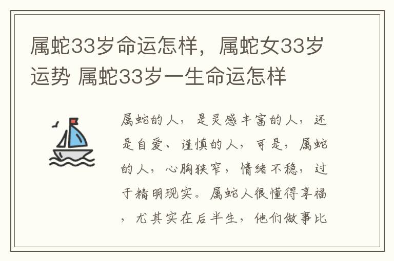 属蛇33岁命运怎样，属蛇女33岁运势 属蛇33岁一生命运怎样