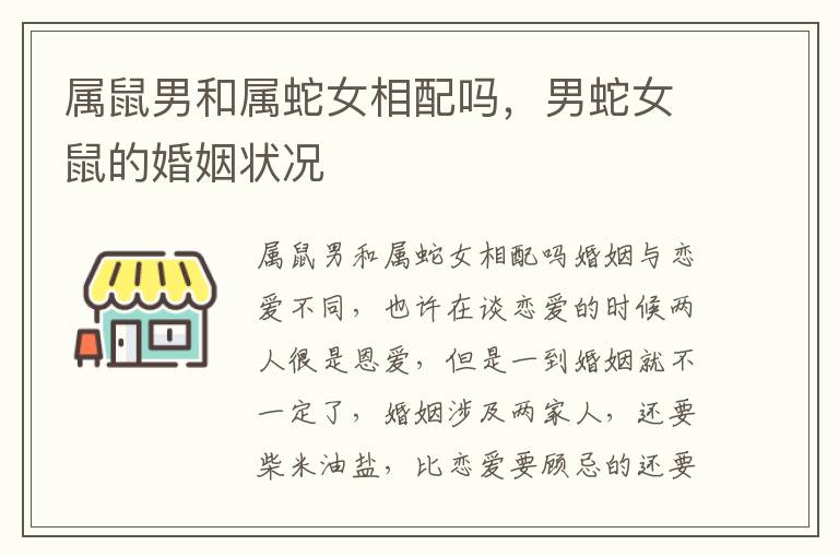 属鼠男和属蛇女相配吗，男蛇女鼠的婚姻状况