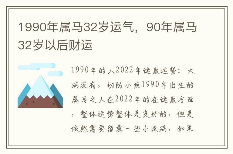 1990年属马32岁运气，90年属马32岁以后财运