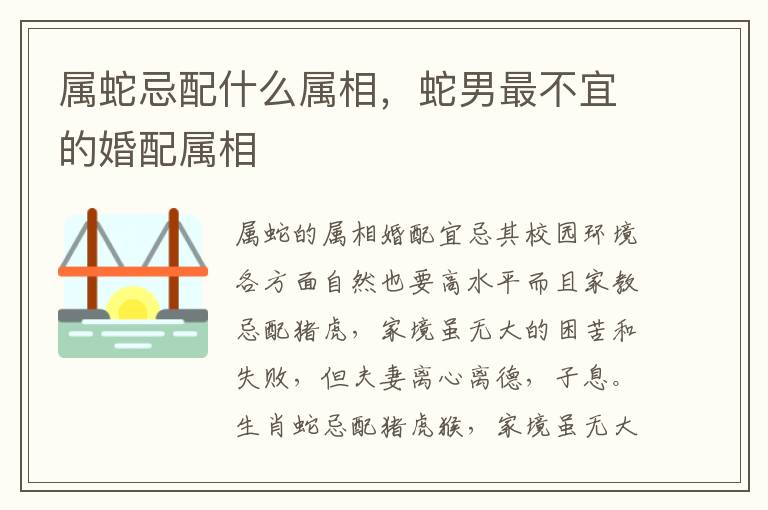 属蛇忌配什么属相，蛇男最不宜的婚配属相