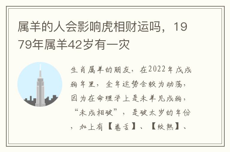 属羊的人会影响虎相财运吗，1979年属羊42岁有一灾