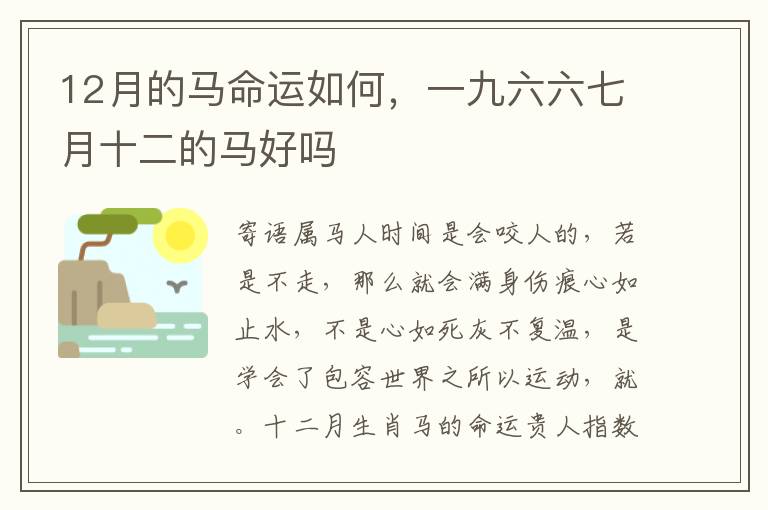 12月的马命运如何，一九六六七月十二的马好吗