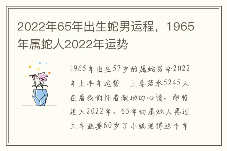 2022年65年出生蛇男运程，1965年属蛇人2022年运势