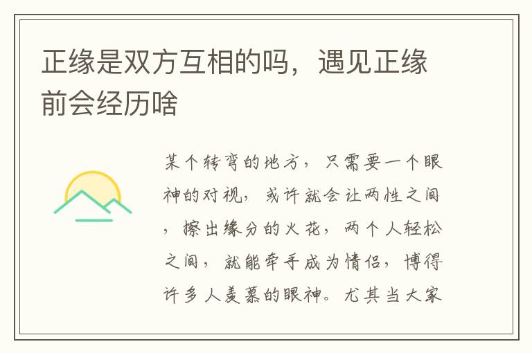 正缘是双方互相的吗，遇见正缘前会经历啥