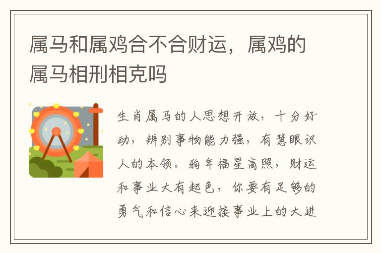 属马和属鸡合不合财运，属鸡的属马相刑相克吗