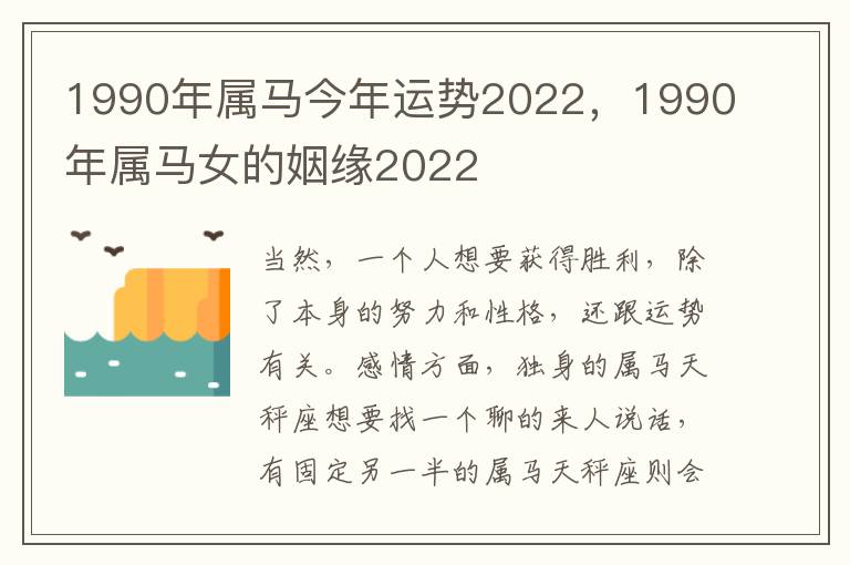 1990年属马今年运势2022，1990年属马女的姻缘2022