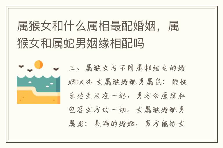 属猴女和什么属相最配婚姻，属猴女和属蛇男姻缘相配吗