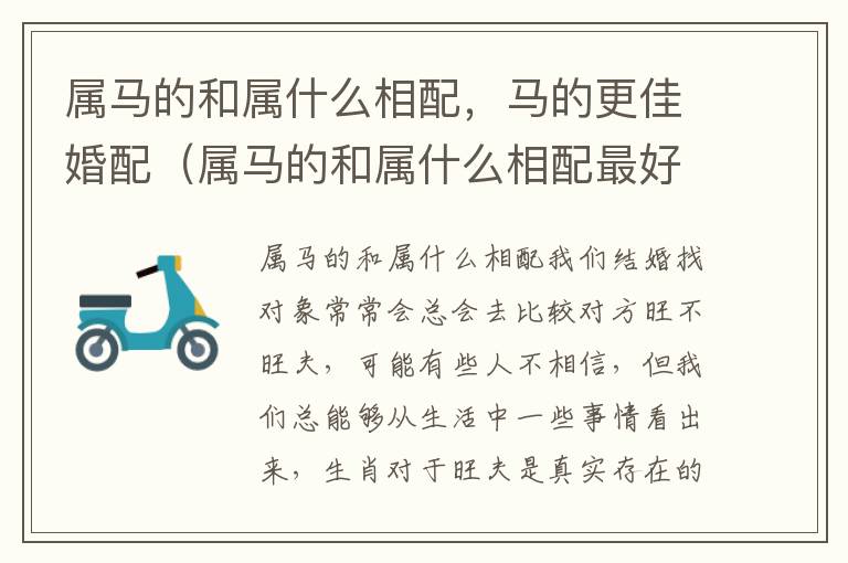 属马的和属什么相配，马的更佳婚配（属马的和属什么相配最好）