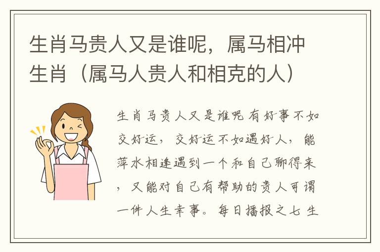 生肖马贵人又是谁呢，属马相冲生肖（属马人贵人和相克的人）