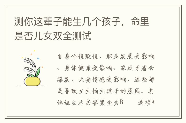 测你这辈子能生几个孩子，命里是否儿女双全测试
