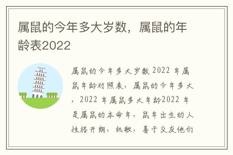 属鼠的今年多大岁数，属鼠的年龄表2022