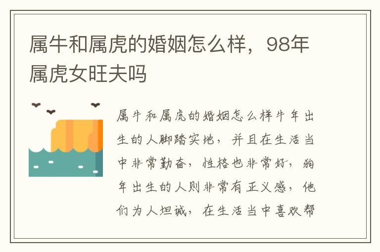 属牛和属虎的婚姻怎么样，98年属虎女旺夫吗