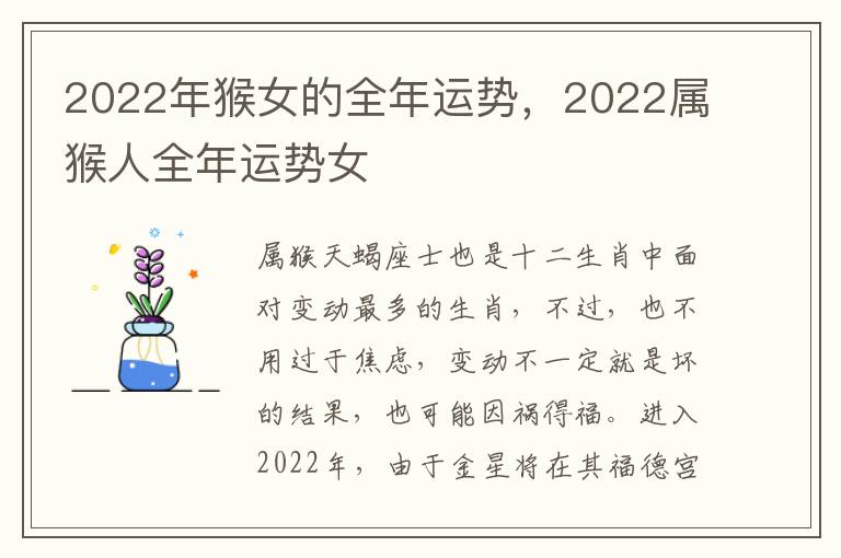 2022年猴女的全年运势，2022属猴人全年运势女