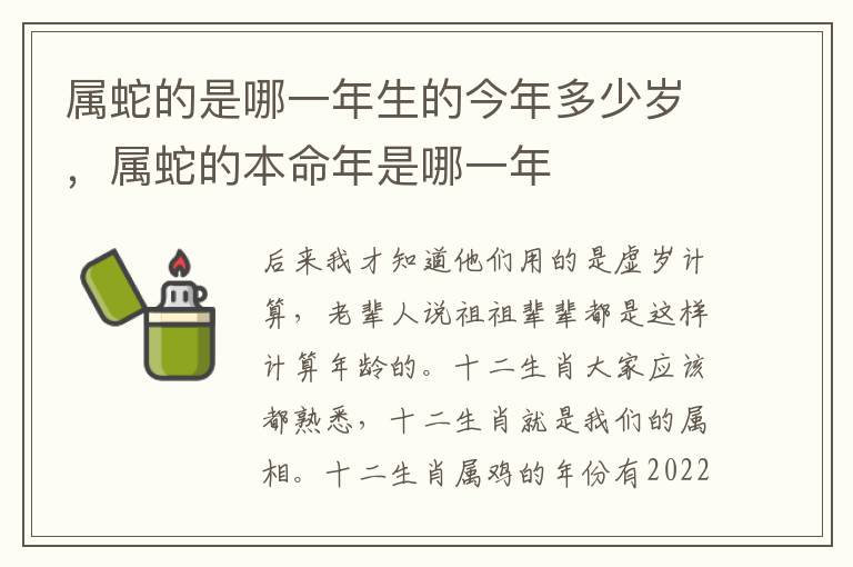 属蛇的是哪一年生的今年多少岁，属蛇的本命年是哪一年