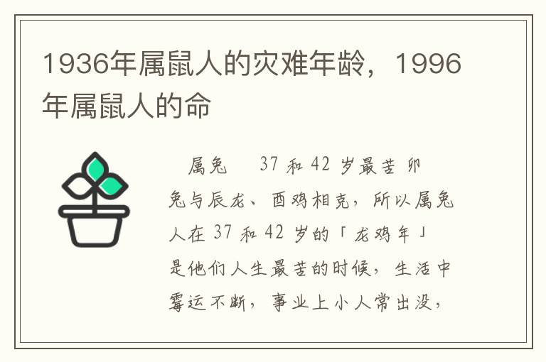 1936年属鼠人的灾难年龄，1996年属鼠人的命