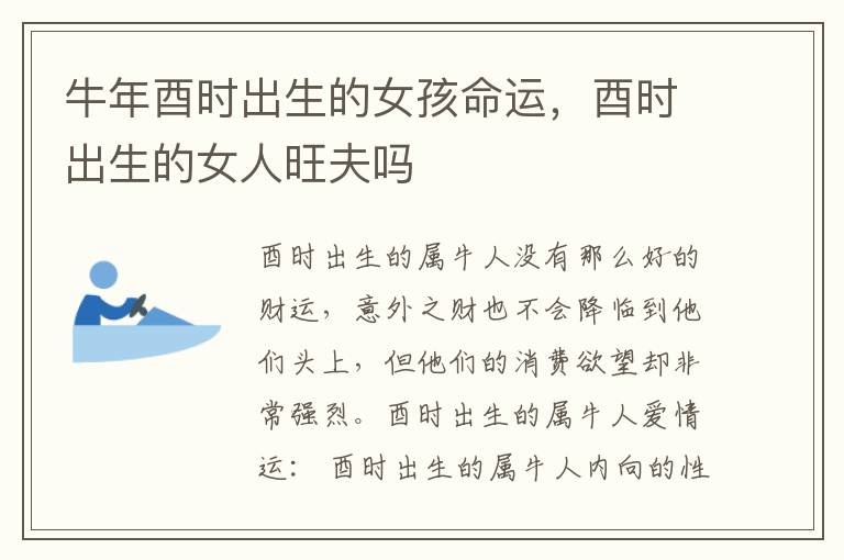 牛年酉时出生的女孩命运，酉时出生的女人旺夫吗