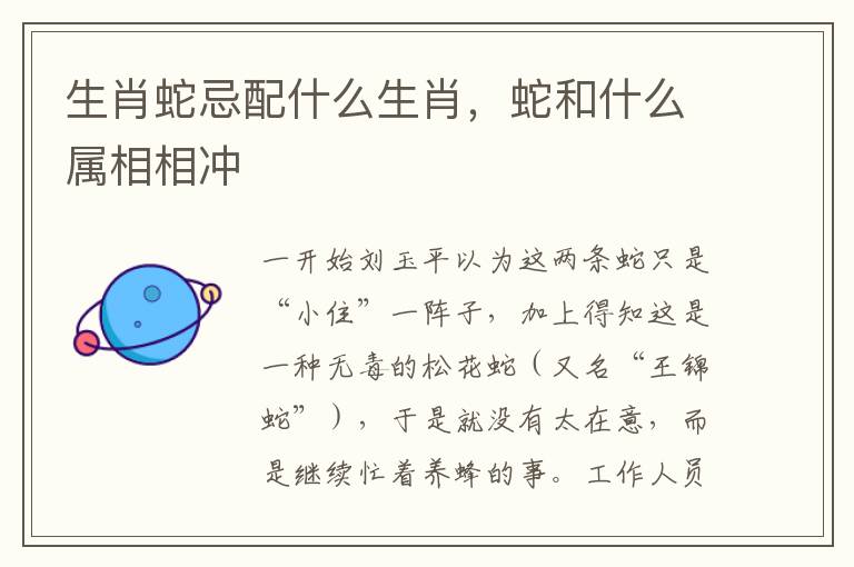 生肖蛇忌配什么生肖，蛇和什么属相相冲