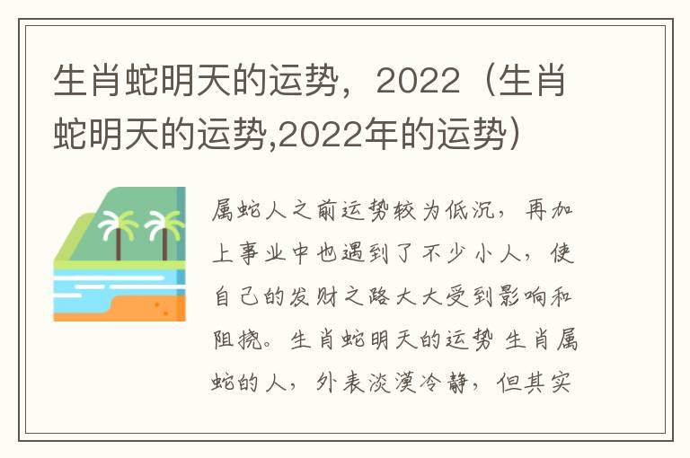 生肖蛇明天的运势，2022（生肖蛇明天的运势,2022年的运势）
