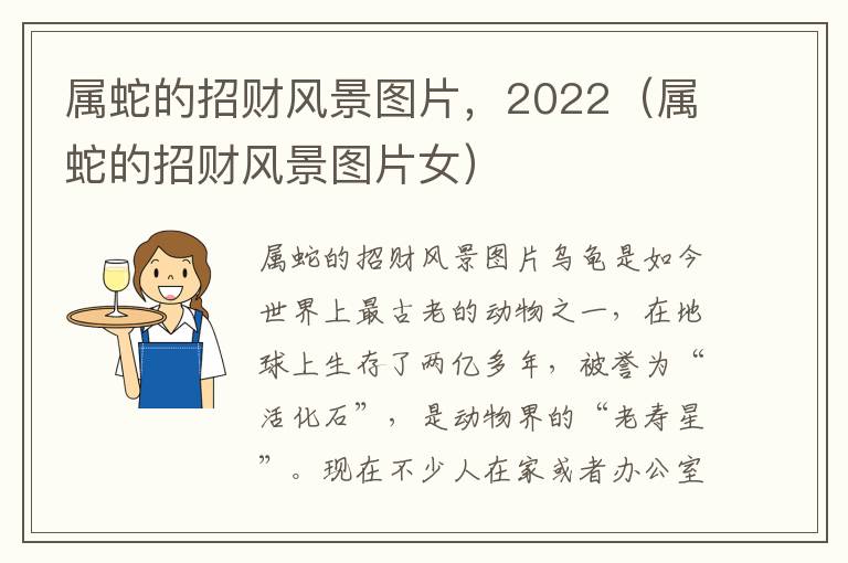 属蛇的招财风景图片，2022（属蛇的招财风景图片女）