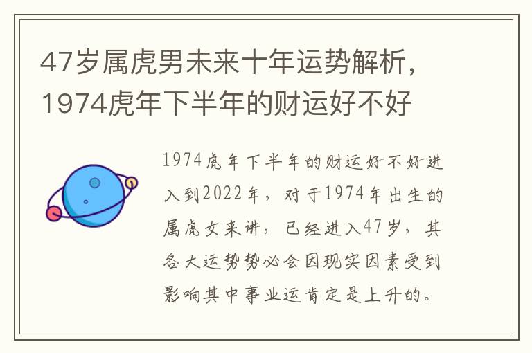 47岁属虎男未来十年运势解析，1974虎年下半年的财运好不好