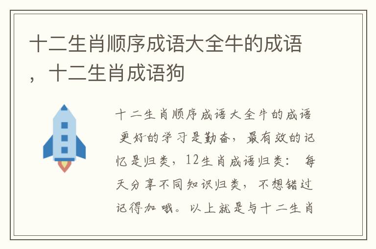 十二生肖顺序成语大全牛的成语，十二生肖成语狗