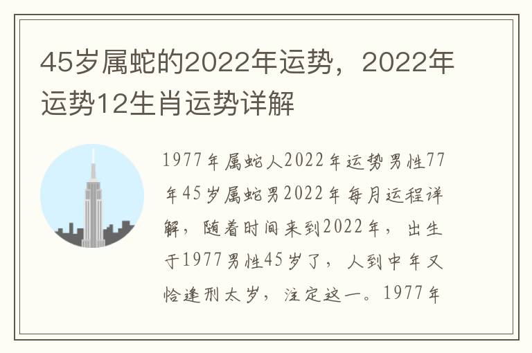 45岁属蛇的2022年运势，2022年运势12生肖运势详解