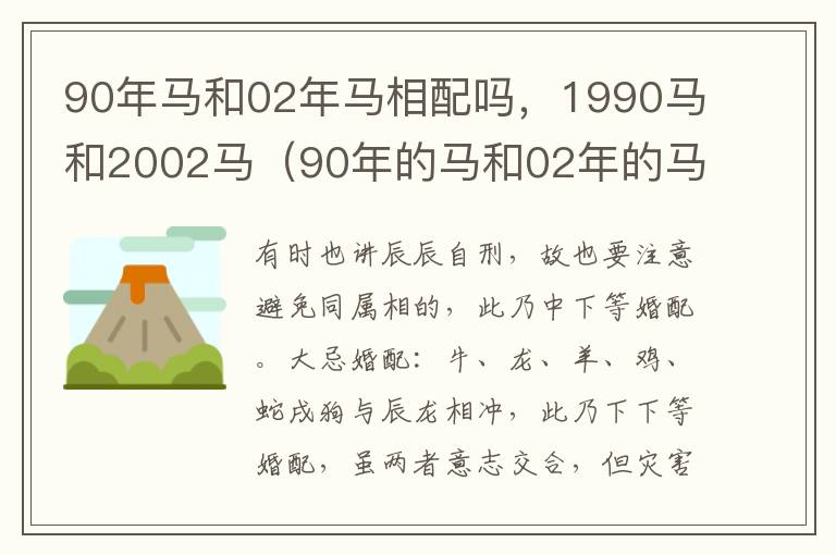 90年马和02年马相配吗，1990马和2002马（90年的马和02年的马可以结婚吗）