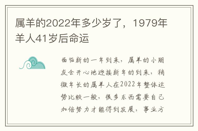 属羊的2022年多少岁了，1979年羊人41岁后命运