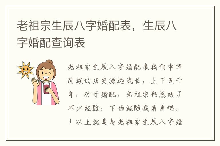 老祖宗生辰八字婚配表，生辰八字婚配查询表