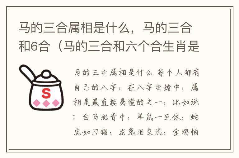 马的三合属相是什么，马的三合和6合（马的三合和六个合生肖是什）
