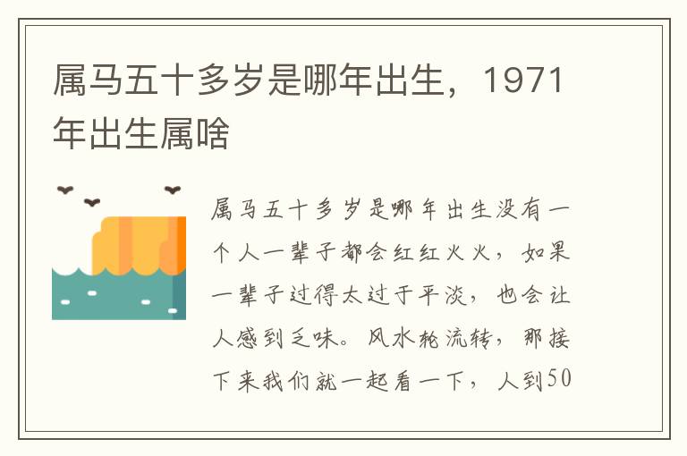 属马五十多岁是哪年出生，1971年出生属啥