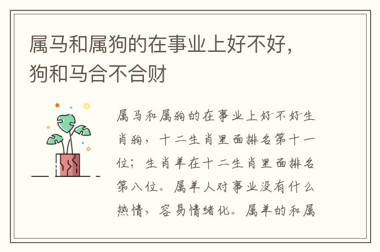 属马和属狗的在事业上好不好，狗和马合不合财