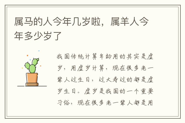 属马的人今年几岁啦，属羊人今年多少岁了