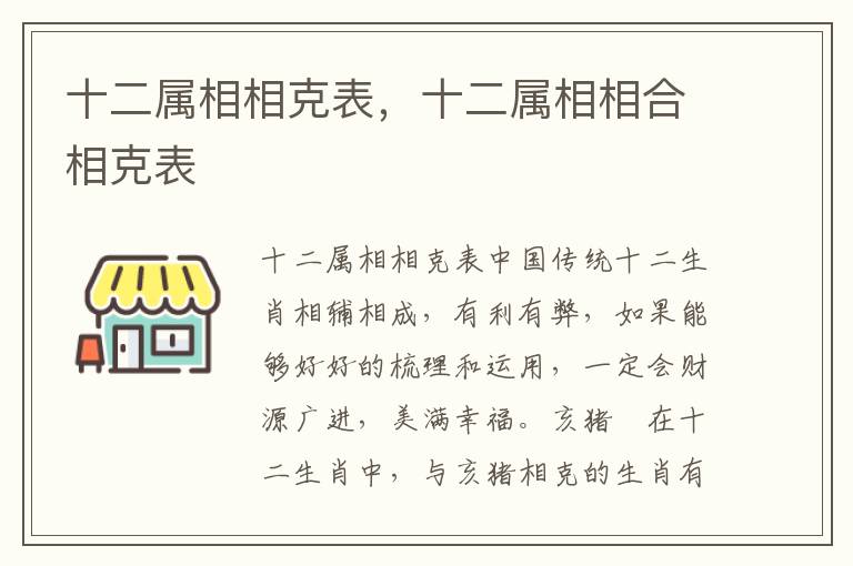 十二属相相克表，十二属相相合相克表