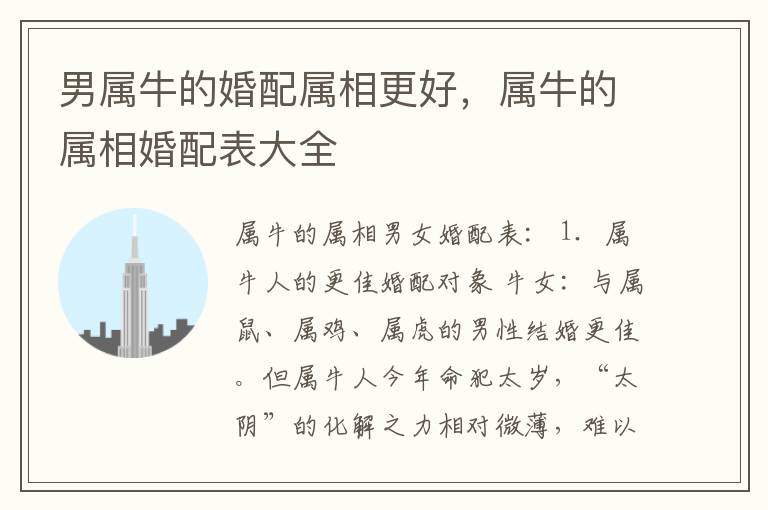 男属牛的婚配属相更好，属牛的属相婚配表大全
