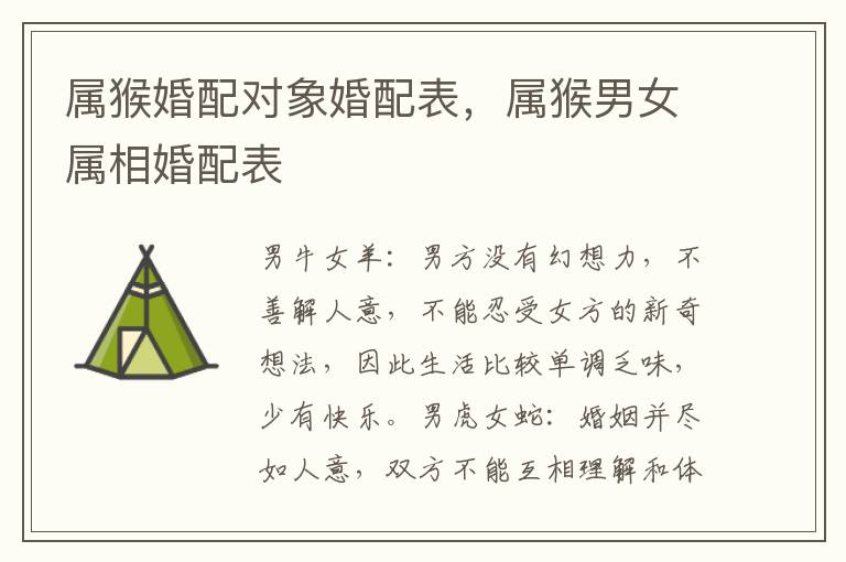 属猴婚配对象婚配表，属猴男女属相婚配表