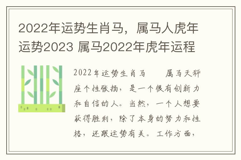 2022年运势生肖马，属马人虎年运势2023 属马2022年虎年运程
