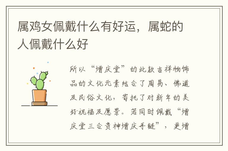 属鸡女佩戴什么有好运，属蛇的人佩戴什么好
