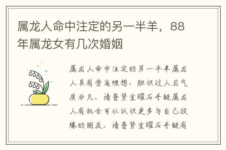 属龙人命中注定的另一半羊，88年属龙女有几次婚姻