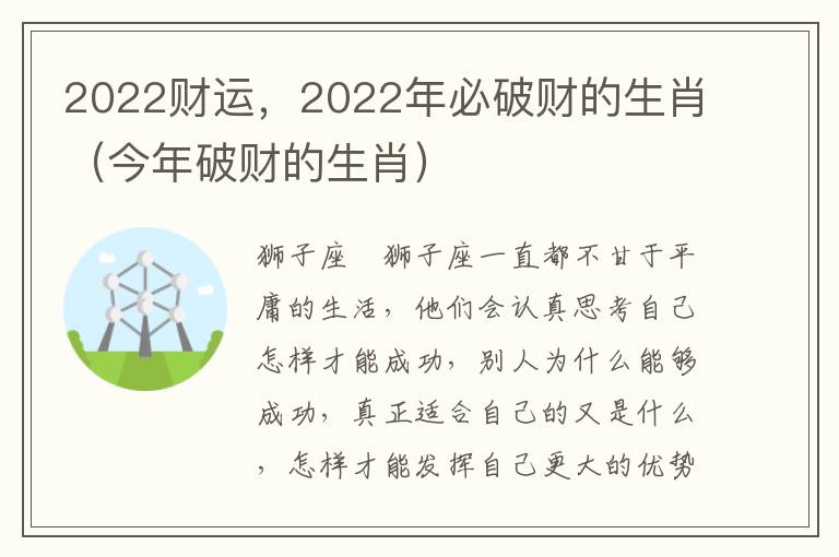 2022财运，2022年必破财的生肖（今年破财的生肖）