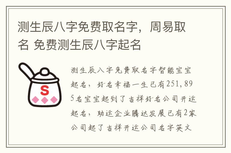 测生辰八字免费取名字，周易取名 免费测生辰八字起名